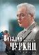 Трудности перевода. Воспоминания.