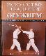 Искусство владения оружием. Практическое руководство / The Art of Weapons: Armed and Unarmed Self-Defense