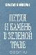Петля и камень в зеленой траве