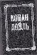 Собрание сочинений в 8 томах. Том 7