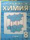 Химия 7-11 