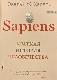 Sapiens Краткая история чиловечества