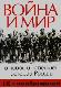 Война и мир в новой и новейшей истории России. (К 100-летию начала Первой мировой войны)