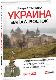 Украина. Запад. Восток: путеводитель