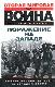 Поражение на западе. Разгром гитлеровских войск на Западном фронте