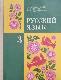 РУССКИЙ   ЯзЫк   Учебник для З класса трехлетней начальной школы