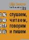 Слушаем, читаем, говорим и пишем praktikums krievu valodā 8. klasei