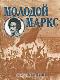 Молодой Маркс	