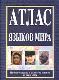 Атлас языков мира. Происхождение и развитие языков во всем мире