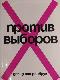 Против выборов