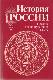 История России. Пособие для поступающих в вузы.