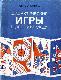 Дидактические игры в детском саду