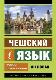 Чешский язык. Новый самоучитель