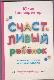 Счастливый ребенок. Новые вопросы и новые ответы