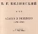 Белинский В.Г. Собрание сочинений в 3 томах