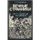 Вечные странники. Жизнь амфибий, как она есть
