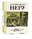 Взгляд на всемирную историю (комплект из 3 книг) 