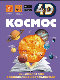 Космос 4D