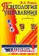 Психология управления. Учебное пособие