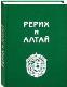 Рерих и Алтай