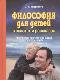 Философия для детей в сказках и рассказах: пособие по воспитанию детей в семье и школе