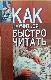 Как научиться быстро читать