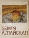  Земля алтайская