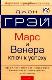 Марс и Венера. Ключ к успеху