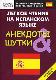 Легкое чтение на испанском языке. Анекдоты & шутки. Начальный уровень Подробнее на livelib.ru: https://www.livelib.ru/book/1000291882-legkoe-chtenie-na-ispanskom-yazyke-anekdoty-shutki-nachalnyj-urove