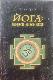 Йога: молодость на всю жизнь.