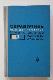 Справочник молодого электрика по электротехническим материалам и изделиям
