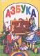 Азбука 
