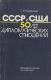 СССР и США. 50 лет дипломатических отношений