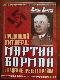 Предавший Гитлера: Мартин Борман 