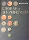 Словарь нумизмата