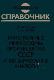 Интегральные микросхемы производства СССР и их зарубежные аналоги: справочник 