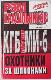 КГБ против МИ-6. Охотники за шпионами