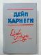 Как завоевывать друзей и оказывать влияние на людей. Как вырабатывать уверенность в себе и влиять на людей, выступая публично. Как перестать беспокоиться и начать жить