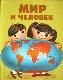 Мир и человек - Любимый детский атлас