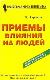 Приемы влияния на людей