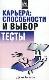 Карьера: способности и выбор. Тесты
