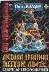 Древняя практика тибетских лам. Секреты омоложения. Око возрождения