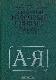 Школьный толковый словарь русского языка