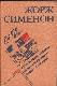 Мегрэ и труп молодой женщины. Мегрэ в кабаре ,,Пикрат,,. Правда о Бебе Донж.