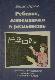 Ребенок, математика и реальность: Проблемы преподавания математики в начальной школе (пер. с фр. Самойленко Е.С., Тарасова А.П.)