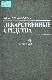 Лекарственные средства: Пособие по фармакотерапии для врачей часть 2