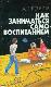 Как заниматься самовоспитанием.