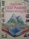 «Росмэн» География Энциклопедия