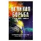 Великая борьба