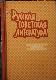 Русская советская литература ( для средней школы с латышским языком обучения)